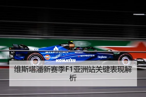 维斯塔潘新赛季F1亚洲站关键表现解析